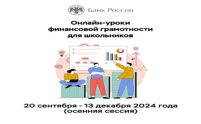 Новый сезон онлайн-уроков по финансовой грамотности от Банка России. Не пропустите!